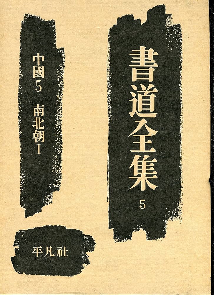 書道全集 書道全集〈第5巻〉中国 (1957年) |本 | 通販 | Amazon